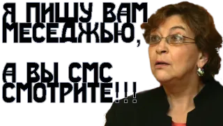📱 Я ПИШУ ВАМ МЕСЕДЖЮ, 
А ВЫ СМС СМОТРИТЕ!!! rosyjski, kobieta, tekst, wiadomość, sms telegram sticker