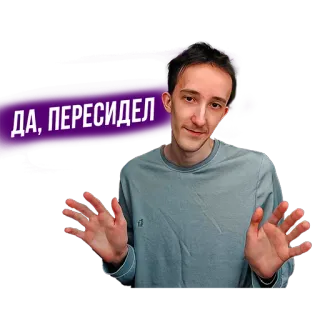 👐 ДА, ПЕРЕСИДЕЛ telegram sticker