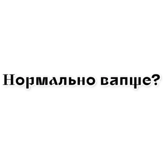 👹 Нормально вапще? ruso, pregunta, texto, frase whatsapp sticker