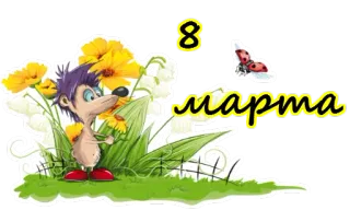 🌼 8 марта 8. März, Weltfrauentag, Blumen, Igel, Marienkäfer telegram sticker