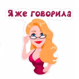 👩‍🏫 я же говорила woman, blonde, glasses, talking, i told you, cartoon telegram sticker