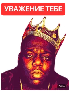 👍 The Notorious B.I.G. УВАЖЕНИЕ ТЕБЕ rappeur, couronne, musique, biggie smalls whatsapp sticker