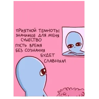 😴 ПРИЯТНОЙ ТЕМНОТЫ
ЗНАЧИМОЕ ДЛЯ МЕНЯ СУЩЕСТВО
ПУСТЬ ВРЕМЯ БЕЗ СОЗНАНИЯ
БУДЕТ СЛАВНЫМ 外星人, 卡通, 粉色, 可爱, 文字, 蓝色, 插画 telegram sticker