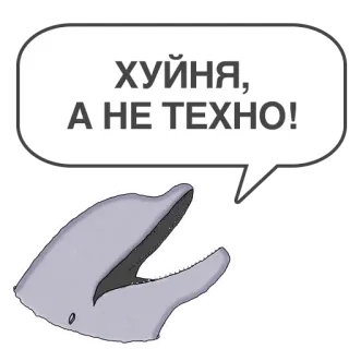 🤢 ХУЙНЯ, А НЕ ТЕХНО! delfín, ruso, texto, ofensivo, pegatina whatsapp sticker