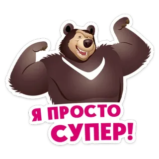 ⭐ Я просто супер! bear, cartoon, russian, super, character, animal, sticker telegram sticker