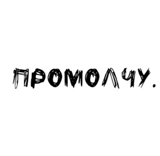 🌟 ПРОМОЛЧУ. russo, texto, palavra, rabisco telegram sticker