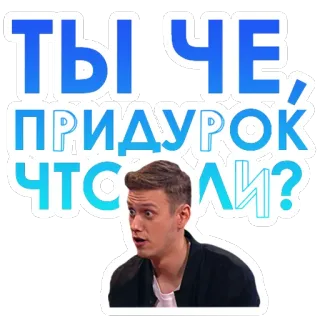 😐 Ты че, придурок что ли? tiếng Nga, xúc phạm, ngu ngốc, xúc phạm, biểu cảm, ngạc nhiên, câu hỏi telegram sticker