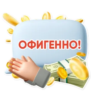 👍 ОФИГЕННО! soldi, monete, successo, russo, fantastico, eccellente telegram sticker