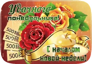 🌹 Удачного понедельника! С началом новой недели! senin, bunga, euro, salam, rusia, teks, perayaan whatsapp sticker