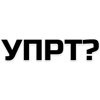 😐 УПРТ? russisch, frage, slang telegram sticker