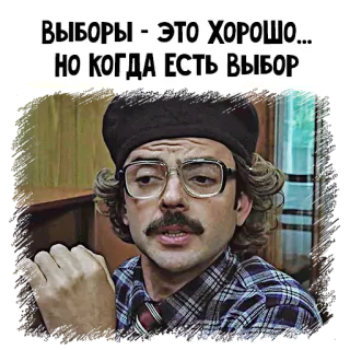 🧐 ВЫБОРЫ - ЭТО ХОРОШО... НО КОГДА ЕСТЬ ВЫБОР elections, politics, choice, russian, opinion telegram sticker