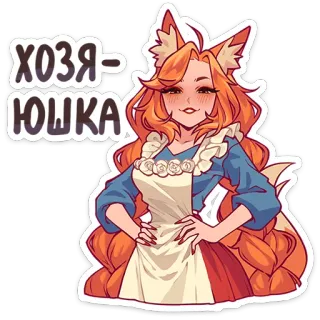 🦊 ХОЗЯЮШКА garota anime, orelhas de raposa, avental, desenho animado, arte digital, personagem whatsapp sticker