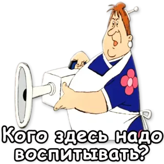 🔫 Кого здесь надо воспитывать? мультфильм, женщина, уборка, ретро whatsapp sticker