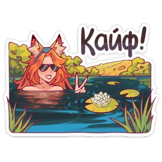 🦊 Кайф! desenho animado, garota raposa, lago, vitória régia, óculos de sol, sinal de paz whatsapp sticker