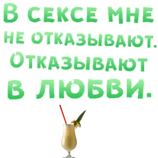 😍 В СЕКСЕ МНЕ НЕ ОТКАЗЫВАЮТ. ОТКАЗЫВАЮТ В ЛЮБВИ. testo, russo, bevanda telegram sticker