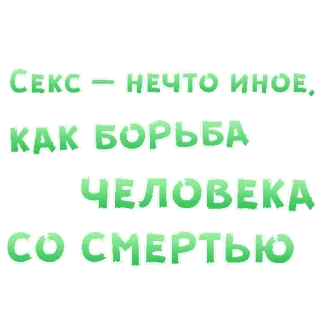 😍 СЕКС - НЕЧТО ИНОЕ, КАК БОРЬБА ЧЕЛОВЕКА СО СМЕРТЬЮ Sesso, Lotta, Morte, Umano telegram sticker