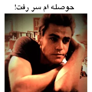 😞 حوصله ام سر رفت! telegram sticker