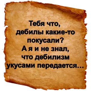 ❔ Тебя что, дебилы какие-то покусали? А я и не знал, что дебилизм укусами передается... русский язык, оскорбительный, обидный telegram sticker