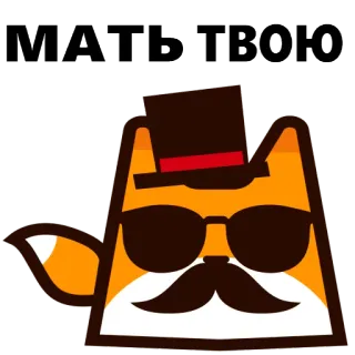 😞 МАТЬ ТВОЮ fox, cartoon, hat, sunglasses, mustache whatsapp sticker