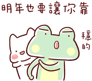👊 明年也要讓你依靠 rana, gatto, carino, adesivo, cartone animato, animale whatsapp sticker