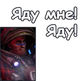 🤦‍♀ StarCraft Яду мне! Яду! テラン, スタークラフト, ゲーム, アーマー, 軍事 telegram sticker
