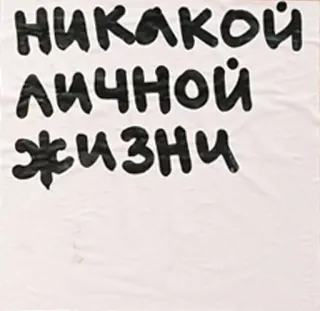 💔 НИКАКОЙ
ЛИЧНОЙ
ЖИЗНИ Русский текст, Без личной жизни, Цитата, Типографика, Наклейка telegram sticker