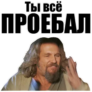 ‼ Ты всё ПРОЕБАЛ telegram sticker