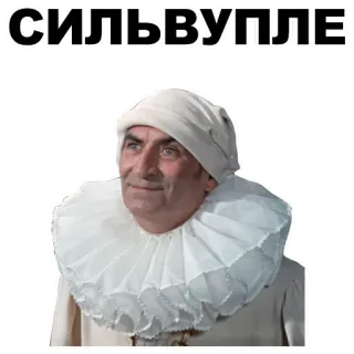 😺 СИЛЬВУПЛЕ мужчина, жабо, рюш, русский, пожалуйста, кепка whatsapp sticker