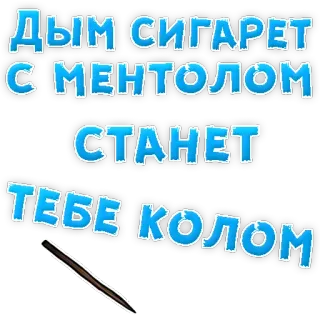 👌 Дым сигарет с ментолом станет тебе колом cigarrillo, mentol, humo, fumar, tabaco, ruso, texto telegram sticker