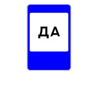 ✅ ДА azul, retângulo, russo, sim, afirmativo telegram sticker