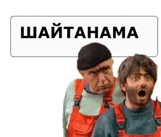 😱 ШАЙТАНАМА telegram sticker