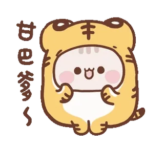 😊 甘巴爹~ harimau, binatang, lucu, kartun, karakter, kawaii telegram sticker