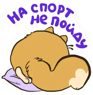 😊 НА СПОРТ
НЕ ПОЙДУ gatto, dormire, pigro, animale, cartone animato, protesta, ricreazione, sport, divertente telegram sticker