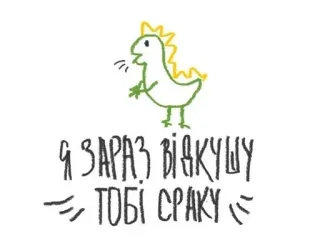 🤨 Я зараз відкушу тобі сраку 恐龙, 卡通, 乌克兰, 文本, 搞笑, 幽默, 绿色 telegram sticker