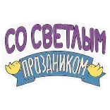 🙏 СО СВЕТЛЫМ ПРАЗДНИКОМ whatsapp sticker