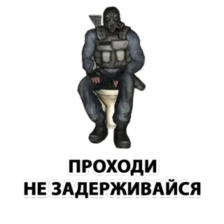 🏃‍♂ ПРОХОДИ
НЕ ЗАДЕРЖИВАЙСЯ maschera antigas, soldato, gabinetto, militare, offensivo telegram sticker