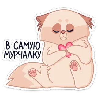 ❤️ В САМУЮ МУРЧАЛКУ gato, adesivo, fofo, coração, animal, ronrom telegram sticker