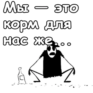 🤒 Мы - это корм для нас же... cartoon, bottle, russian, text, dark, figure telegram sticker