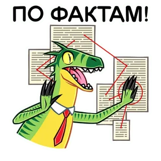 ☝️ ПО ФАКТАМ! dinosaurio, oficina, trabajo, documentos, datos telegram sticker