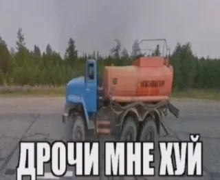 🌟 ДРОЧИ МНЕ ХУЙ camion, véhicule, route, russe telegram sticker
