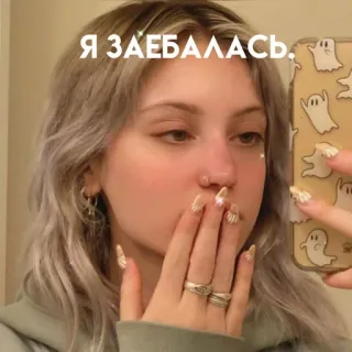 😥 Я ЗАЕБАЛАСЬ. femme, fantôme, selfie, décontracté, ennuyé, ongles telegram sticker