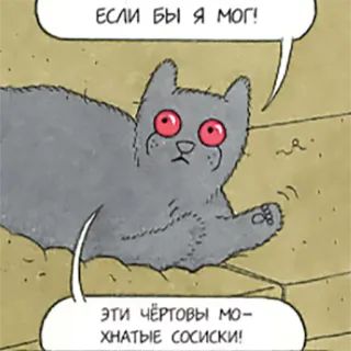 😞 если бы я мог! ЭТИ ЧЁРТОВЫ МОХНАТЫЕ СОСИСКИ! kucing, rusia, kartun, lucu, binatang, meme whatsapp sticker