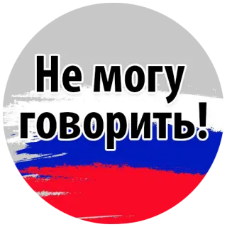 🙊 Не могу говорить! russisch, Flagge, Politik, Aussage, Text telegram sticker