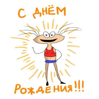😂 С ДНЁМ РОЖДЕНИЯ!!! birthday, cartoon, greeting, celebration telegram sticker