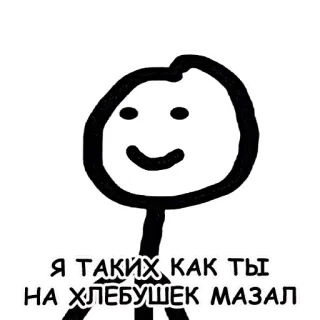 😛 Я ТАКИХ КАК ТЫ ____ НА ХЛЕБУШЕК МАЗАЛ telegram sticker