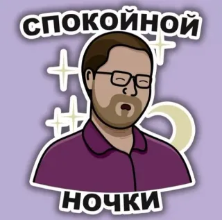 😴 СПОКОЙНОЙ
НОЧКИ good night, sleep, cartoon, man, stars, moon telegram sticker