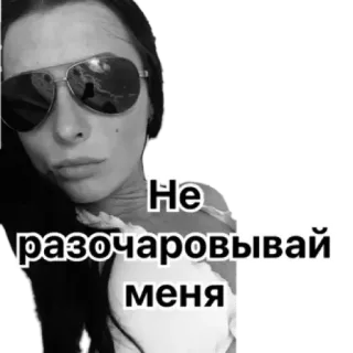 ☹️ Не разочаровывай меня mujer, gafas de sol, retrato, pegatina, blanco y negro telegram sticker