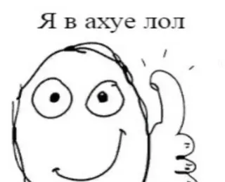👍 Я в ахуе лол Meme, Divertente, Espressione, Umorismo telegram sticker