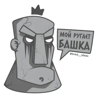 😡 МОЙ РУГАЕТ БАШКА statue, krone, stein, gesicht, wütend telegram sticker