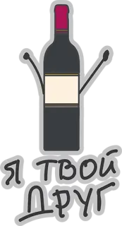 ❤ Я ТВОЙ ДРУГ vino, botella, amigo, ruso, alcohol, bebida whatsapp sticker